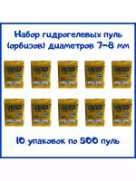 Пули гидрогелевые 7-8 мм, 10 уп по 500 пуль (5000 шт)