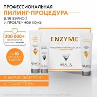 ARAVIA Professional, Набор профессиональная пилинг-процедура для лица «Энзимный пилинг»