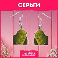 Серьги бижутерия сережки длинные мем Шрек Shrek