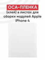 OCA пленка (клей) в листах для сборки модулей Apple iPhone 4