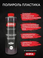 Полироль пластика SHIMA DETAILER TRIM RECOVERY 500 мл