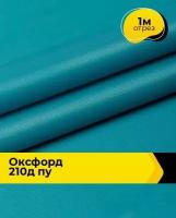 Ткань для спецодежды Оксфорд 210Д ПУ 1 м * 150 см, бирюзовый 016