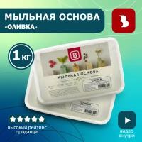 Мыльная основа Выдумщики "оливка" (с маслом оливы),1 кг, основа для мыловарения