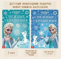 Набор книжек-вырезалок «Новогодние украшения для окон», 2 шт. по 24 стр., А4, Холодное сердце