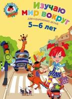 Изучаю мир вокруг: для детей 5-6 лет