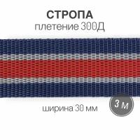 Стропа текстильная ременная лента, ширина 30 мм, (плетение 300Д), цветная (синий/красный), 3м