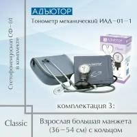 Тонометр механический Адъютор ИАД-01-1, серия Classic, комплект.3 (стетофонендоскоп СФ-01, манжета взрослая большая 36-54см с кольцом)