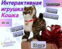 Кошка на поводке, котенок интерактивная игрушка котик, кот