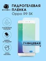 Гидрогелевая защитная пленка Oppo R9 SK