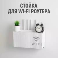 Стойка для Wi-Fi роутера настенный (без сверления) для дома/ в гараж/ на дачу (белый)