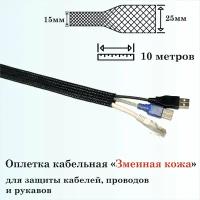 Оплетка кабельная для защиты кабелей и проводов "Змеиная кожа" 15мм, 10м, черная