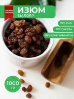 Изюм Малаяр без косточек, 1 кг