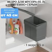 Встраиваемое ведро для мусора (15л), UNIONPLAST Италия, пластик темно-серый