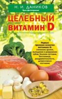 Целебный витамин D. Эффективная помощь при коронавирусе (Даников Н. И.)