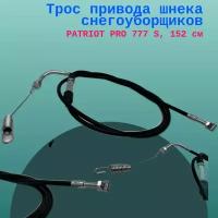 Трос привода шнека снегоуборщиков PATRIOT PRO 777 S, 152 см