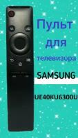 Пульт для телевизора SAMSUNG UE40KU6300U