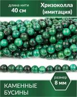 Каменные бусины - Хризоколла (имитация) 8 мм