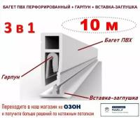 Комплектующие для натяжного потолка 3 в 1: Багет ПВХ + Гарпун + Вставка - по 10 м