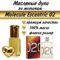 Масляный парфюм / масляные духи / по мотивам Molecule Escentric 02, 3 мл