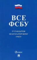 Все фсбу. 27 стандартов по бухгалтерскому учету