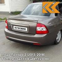 Бампер задний в цвет Лада Приора 2 (2013-2018) седан 790 - Кориандр - Коричневый