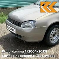 Бампер передний в цвет Лада Калина 1 (2004-2013) норма 270 - Нефертити - Серебристо-бежевый