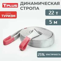 Динамическая стропа 22 т 5 м серия "Туризм", рывковый трос для автомобиля, Tplus