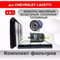 4 фильтра, комплект для ТО Chevrolet Lacetti 1.4/1.5/1.6 л