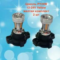 Светодиодная лампа MYX PY24W 18SMD 12-24V Yellow желтая линза комплект 2шт