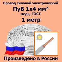 Провод силовой электрический ПуВ 1х4 мм2, белый, медь, ГОСТ, 1 метр