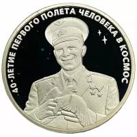 Россия 3 рубля 2001 г. (40 лет космического полета Ю. А. Гагарина) (Proof)