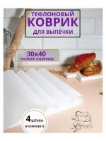 Коврик тефлоновый антипригарный для выпечки и запекания 4ШТ. 30х40см