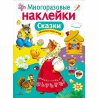 "Сказки". Многоразовые наклейки