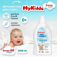 Гель для стирки белья MyKiddo 2 л, гипоаллергенный жидкий стиральный порошок для детского, взрослого, цветного, черного 0+