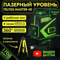 Лазерный уровень Teltos "Master 4D" со штативом, аккумулятором и зеленым лучом