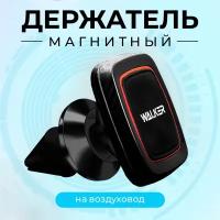 Магнитный держатель для телефона на воздуховод, WALKER, WCX-07, аксессуары для машины, подставка, кронштейн, крепление в авто, автотовар, черный