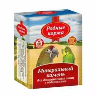 Минеральный камень Родные корма для декоративных птиц с водорослями (35 г)