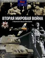 Моррис Н. "Вторая Мировая война. От Версальского мира до взятия Берлина (12+)"