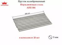 Пруток калиброванный 5 мм из нержавеющей стали, длина 100 мм, 20 шт