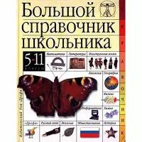 Большой справочник школьника. 5-11 классы, Дрофа, 2002