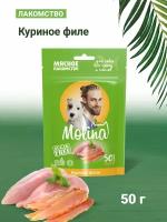 MOLINA, Лакомство для собак всех пород и щенков, Куриное филе, 50 г