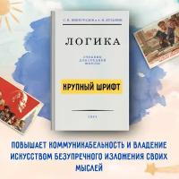 Логика. Учебник для средней школы. 1954 год. (увеличенное издание). Виноградов С.Н