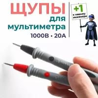 Щупы для мультиметра 1000В 20А