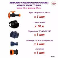 Система поверхностного полива Лейка Сад Туман 40 мм с краном, площадь орошения до 60 кв.м