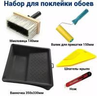 набор малярный для поклейки обоев: валик прижимной 150мм, макловица 140мм, ванночка 330х350мм, шпатель для прикатки обоев, нож