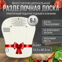 Многофункциональная разделочная доска 6 в 1 трансформер, 33,5 х 40,5см Набор посуды для кухни Складная доска пластиковая