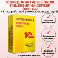 1С: Предприятие 8.3 ПРОФ. Лицензия на сервер (x86-64) + 3 часа работ программиста, коробочная версия