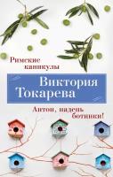 Римские каникулы. Антон, надень ботинки! (мягк/обл.)