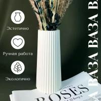 Ваза для сухоцветов ручной работы для декора. Большая ваза из гипса 19 см