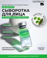 Matrigen Biphase Control Relax & Moisture Антистресс Увлажнение двухфазная сыворотка для мезотерапии лица руками аппаратом / 1 шт х 10 мл